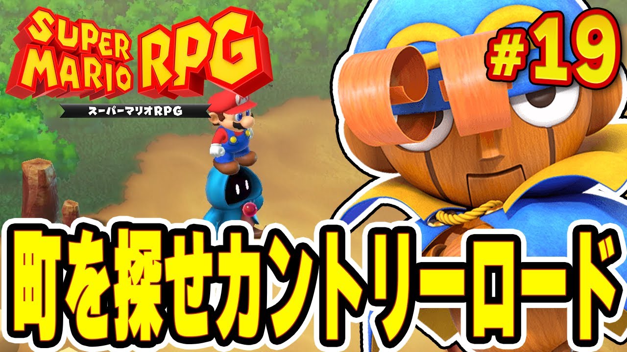 隠し宝箱が多すぎるカントリーロードを進め！『スーパーマリオRPG』を実況プレイ#19【Switch】