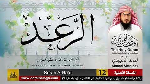 13 | سورة الرعد | مصحف القارئ: أحمد المجيدي Ahmad Almajedy