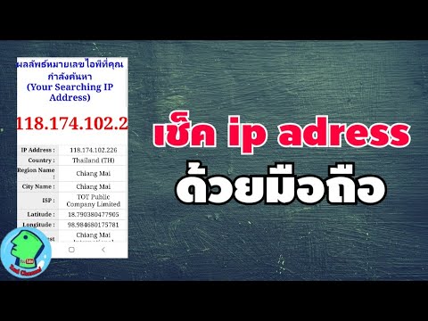 วิธีเช็ค ip คนอื่น Update New เช็ค ip address ด้วยมือถือ