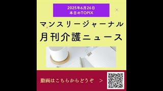 【2025年6月26日　マンスリージャーナル　月刊介護ニュースダイジェスト】介護と介護事業を守り、よくする！1000人の仲間たち～5時55分！朝ライブ～