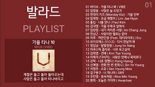 가을 발라드 명곡 노래모음 | PLAYLIST | 바이브