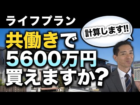 ライフプラン計算します！ 共働きで5600万円大丈夫でしょうか？
