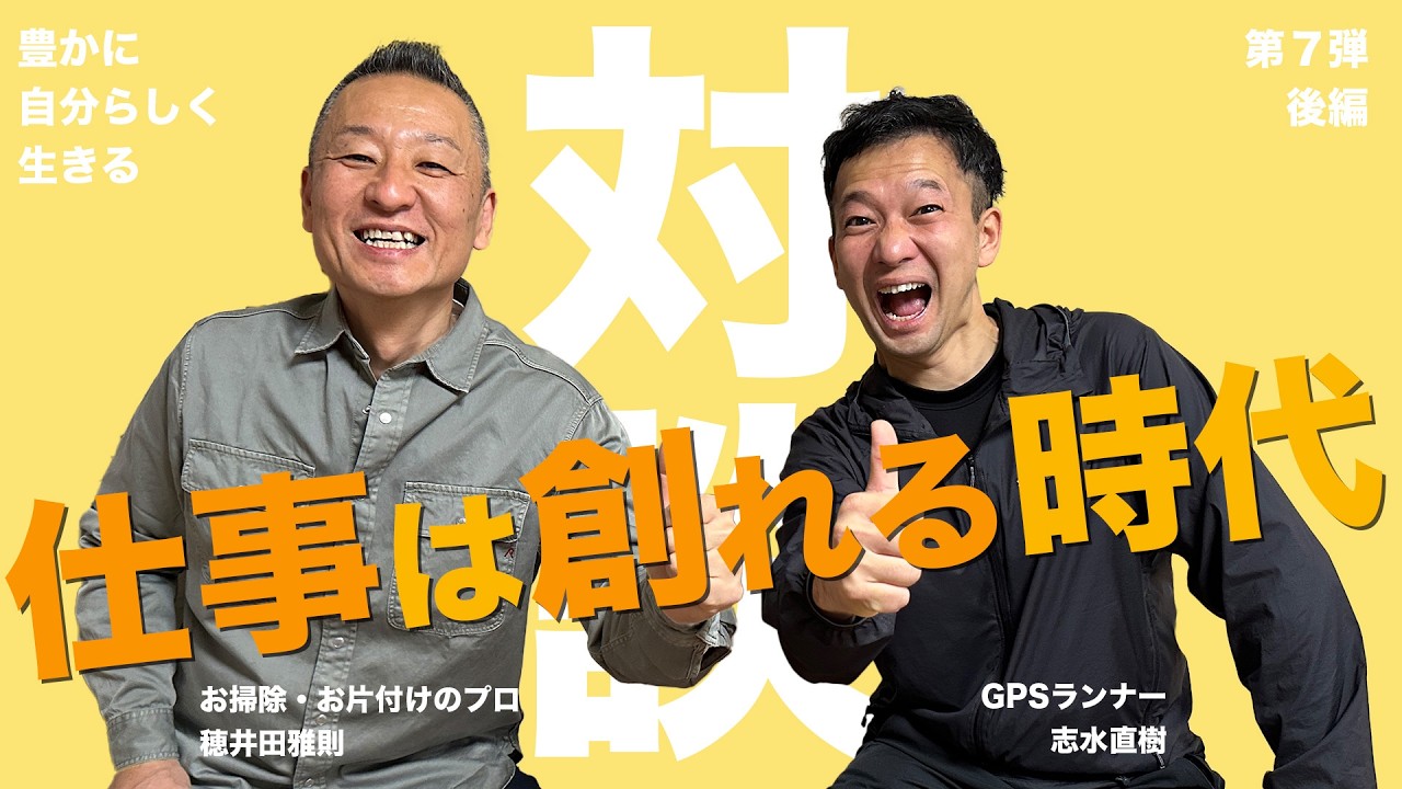 【後編】『豊かに自分らしく生きる対談』世界初の職業を生み出したGPSランナーとの対談