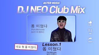 폼 미친 요즘 클럽노래 DJ NEO 𝙈𝙄𝙓 😎