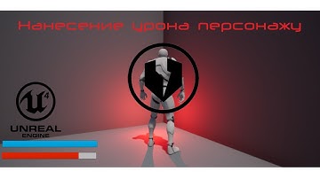 Нанесение урона персонажу в Unreal Engine 4 (часть 1)