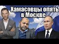 Хамасовцы опять в Москве | Виталий Портников