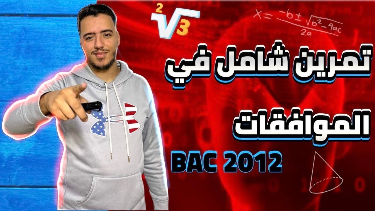 تمرين شامل في الموافقات شعبتي تقني رياضي و رياضي