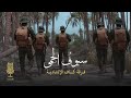 فرقة كاف الانشادية سيوف الحمى حصريا 2025 Kaf Band Swords Of Fever