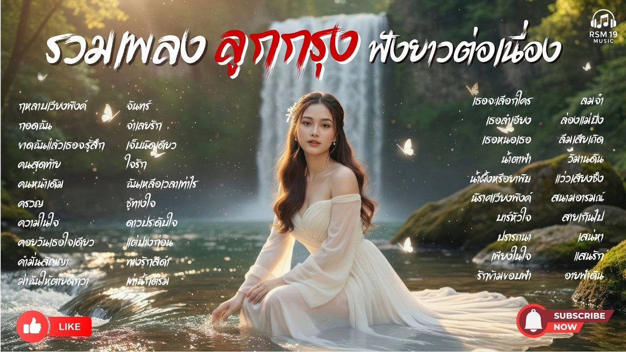 รวมเพลง ลูกกรุง ฟังยาวต่อเนื่อง Cover Acoustic | #เพลงอมตะ #เพลงไพเราะ