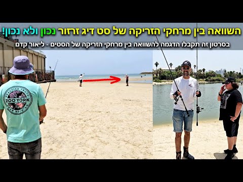 השוואה בבין מרחקי הזריקה של סט דיג זרזור נכון ומומלץ לבין סט דיג לא נכון