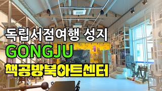 ✔ 공주책공방북아트센터 영상