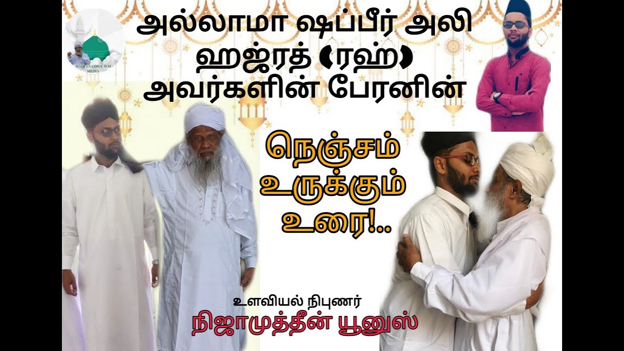 அல்லாமா ஷப்பீர் அலி ஹஜ்ரத் கிப்லாவின் பேரன் நிஜாமுத்தீன் | நெஞ்சம் உருக்கும்  உரை ! Tamil | Bayan
