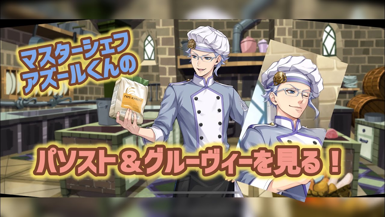 ツイステ】アズールくんの意外な一面？！【マスターシェフ】【パソスト
