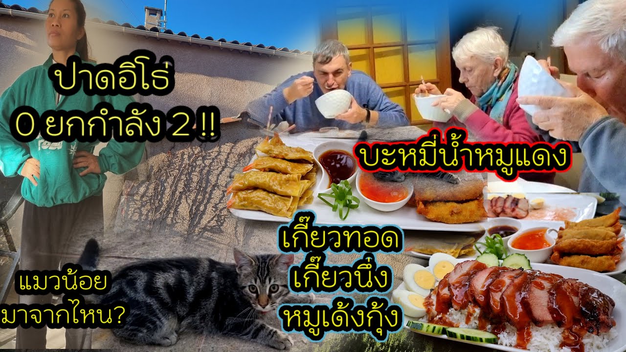 Ep 534 ,17 ปีพึ่งเคยเจอ เกือบวางมวยกับมาดามฝรั่ง เสียงดังลั่นห้าง! ทำอาหารไทยย้อมใจ บะหมี่น้ำหมูแดง😅