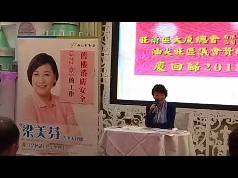梁美芬議員講述  ： （ 舊樓消防安全 ） 。 2018年7月7日旺角道皇府慶回歸 。 VID 20180707 170449