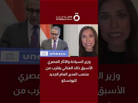 وزير السياحة والآثار المصري الأسبق خالد العناني يقترب من منصب المدير العام الجديد لليونسكو