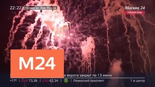 Праздничный салют начался на Красной площади - Москва 24 Праздничный салют начался на Красной площади - Москва 24