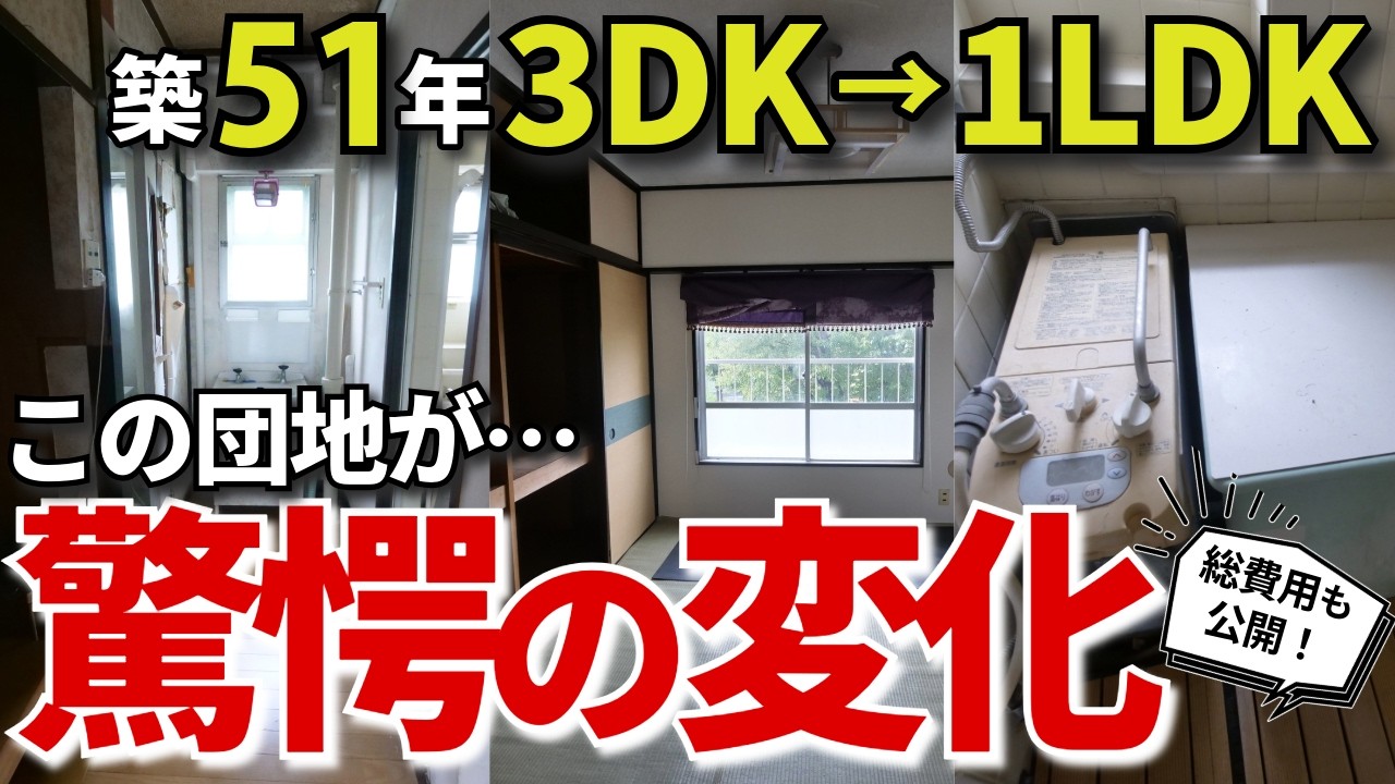 【ルームツアー】築古団地が激変！3DKをホテルライクな1LDKへ。真似したい「理想の団地リノベ」/イメチェン埼玉吉川店