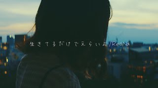 生きてるだけでえらいよ