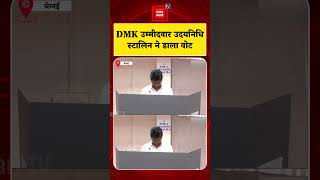 Tamil Nadu Voting: DMK Candidate Udhayanidhi Stalin ने डाला वोट | TVK Vs DMK | Vijay Thalapathy