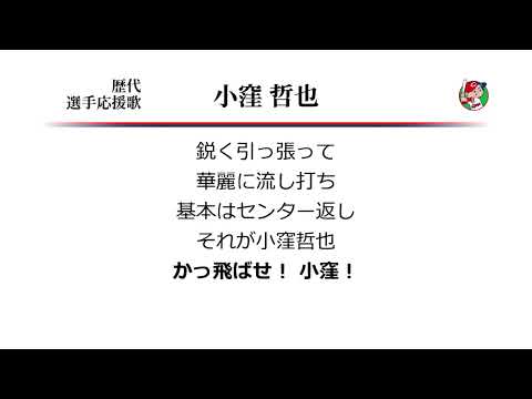 広島東洋カープ 小窪哲也 応援歌 ('10作) [MIDI]