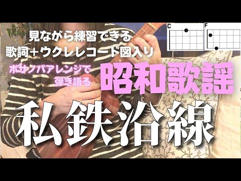 私鉄沿線/野口五郎【ウクレレ無料楽譜】(Capo2 歌詞＋コード表）青春の歌には癒し効果が！#ウクレレ弾き語り女性 ＃#goronoguchi #shitetsuensen