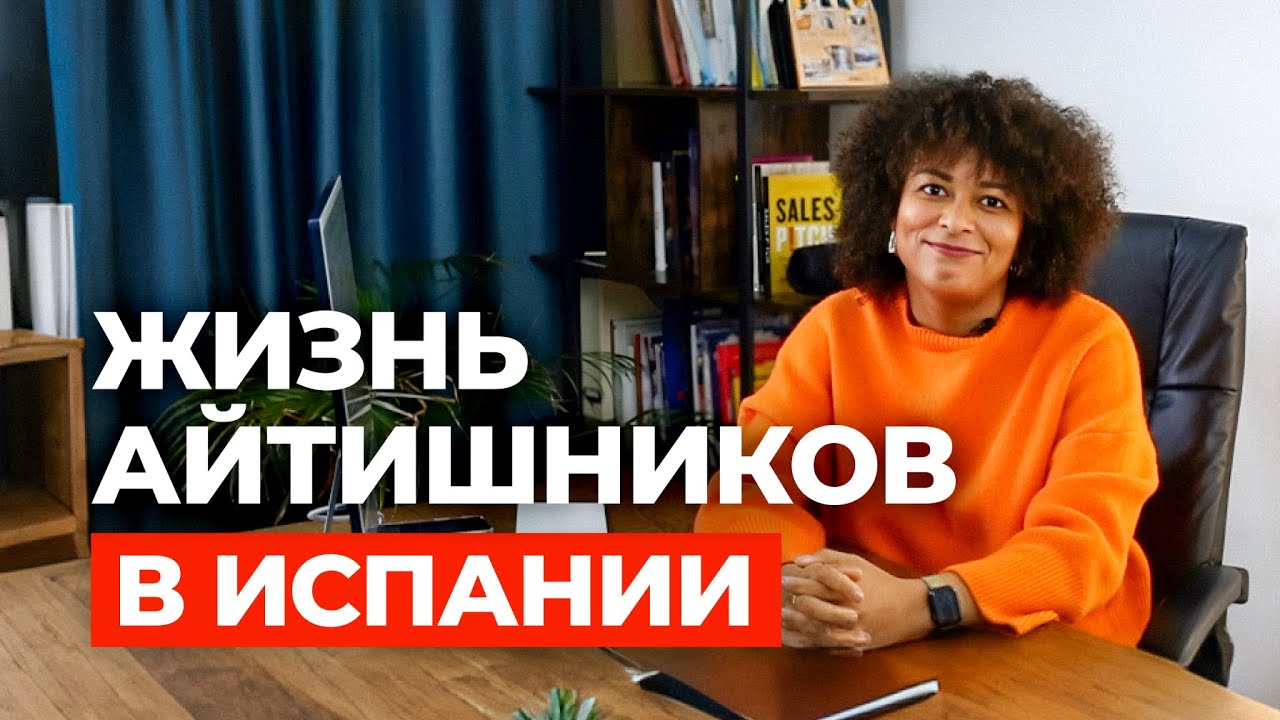 ЖИЗНЬ АЙТИШНИКОВ В ЕВРОПЕ: ГДЕ РАБОТАЮТ, СКОЛЬКО ПОЛУЧАЮТ И ТРАТЯТ В ИСПАНИИ