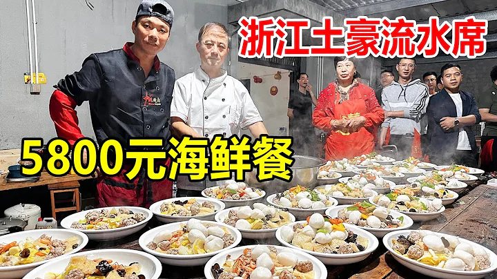 浙江紹興，上虞農村結婚5800元一桌酒席，大廚笑稱浙江土豪多【麥總去哪吃】 - 天天要聞