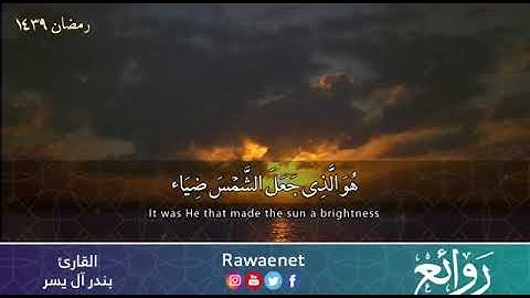 ( هو الذي جعل الشمس ضياء والقمر نوراً) من تلاوات رمضان 1439هـ للقارئ بندر آل يسر