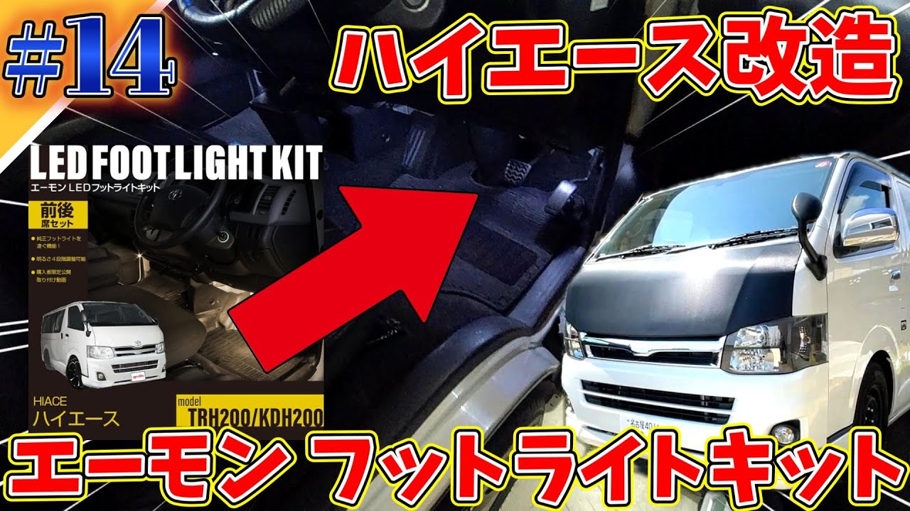 ハイエース改造DIY】カンタン作業で超便利！ハイエース専用フット