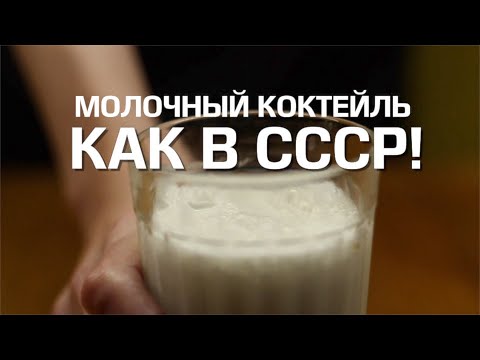 Рецепт. Молочный коктейль как в  СССР