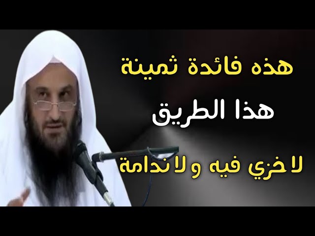 فائدة ثمينة ~ كل من وفقه الله لهذا الأمر فهو في طريق لا خزي فيه ولا ندامة | الشيخ عبدالرزاق البدر