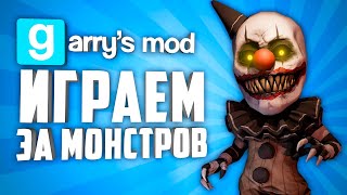 видео: ПРЕВРАЩАЕМСЯ В МОНСТРОВ В GARRY'S MOD ● ГАРРИС МОД 10 ПРИКОЛЬНЫХ ПИЛЛ ПАКОВ картинка: ПРЕВРАЩАЕМСЯ В МОНСТРОВ В GARRY'S MOD ● ГАРРИС МОД 10 ПРИКОЛЬНЫХ ПИЛЛ ПАКОВ