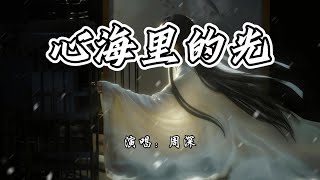 周深 - 心海里的光《锦月如歌》电视剧心光浮漾主题曲『坠落心海里的光，揭开伤疤我只想逆流而上。』【4K无损|动态歌词 Lyrics】