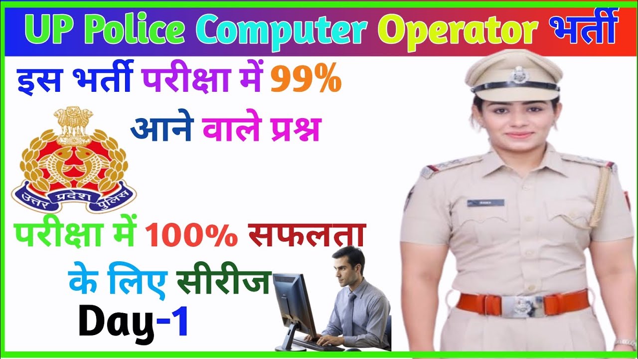 UP Police Computer Operator Exam 2026 | कंप्यूटर के महत्वपूर्ण MCQ प्रश्न|| 