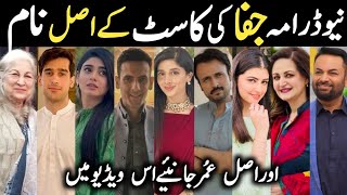 Jafaa Drama Cast Real Names & Ages Episode 2 3 4 | Jafaa Drama All Cast | #Mawrahussain #Seharkhan |