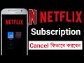 Netflix Subscription Cancel কিভাবে করবেন | Netflix Autopay বন্ধ করুন | Netflix Membership Cancel