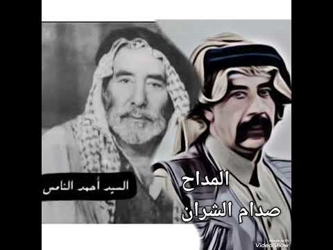 المداح صدام الشران مديح حربي بحق الشيخ احمد النامس ابو سلمان
