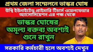 UUPTWA পক্ষ থেকে জলপাইগুড়িতে প্রথম জেলা সম্মেলন । ভাস্কর ঘোষের অমূল্য বক্তব্য