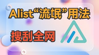 Alist的“流氓”用法，挂载无尽资源 #Alist #网盘 #网盘挂载 #科技