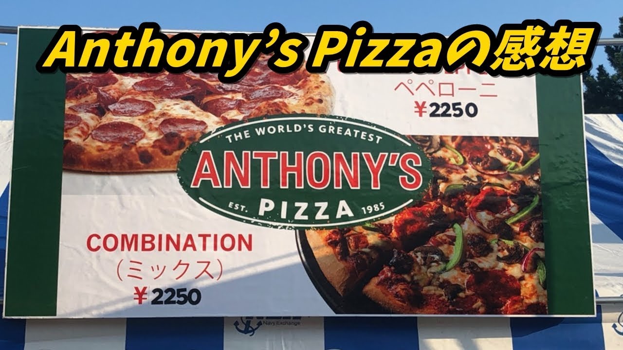 アンソニーズピザ Anthony S Pizzaの感想 Youtube