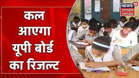UP Board Result 2022: कल आएगा यूपी बोर्ड का रिजल्ट, छात्रों का इंतजार अब होगा खत्म | Latest News
