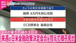【12月12日の株式市場】株価見通しは？  塚本憲弘氏が解説