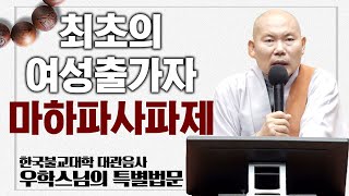 최초의 여성출가자 ‘마하파사파제’ [한국불교대학 대관음사 우학스님의 특별법문]