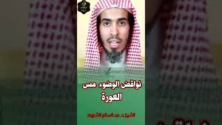 نواقض الوضوء مس العورة الشيخ #عبدالسلام_الشويعر