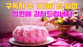 [와이엘에듀] 구독자 1000명! 성원에 감사드립니다.