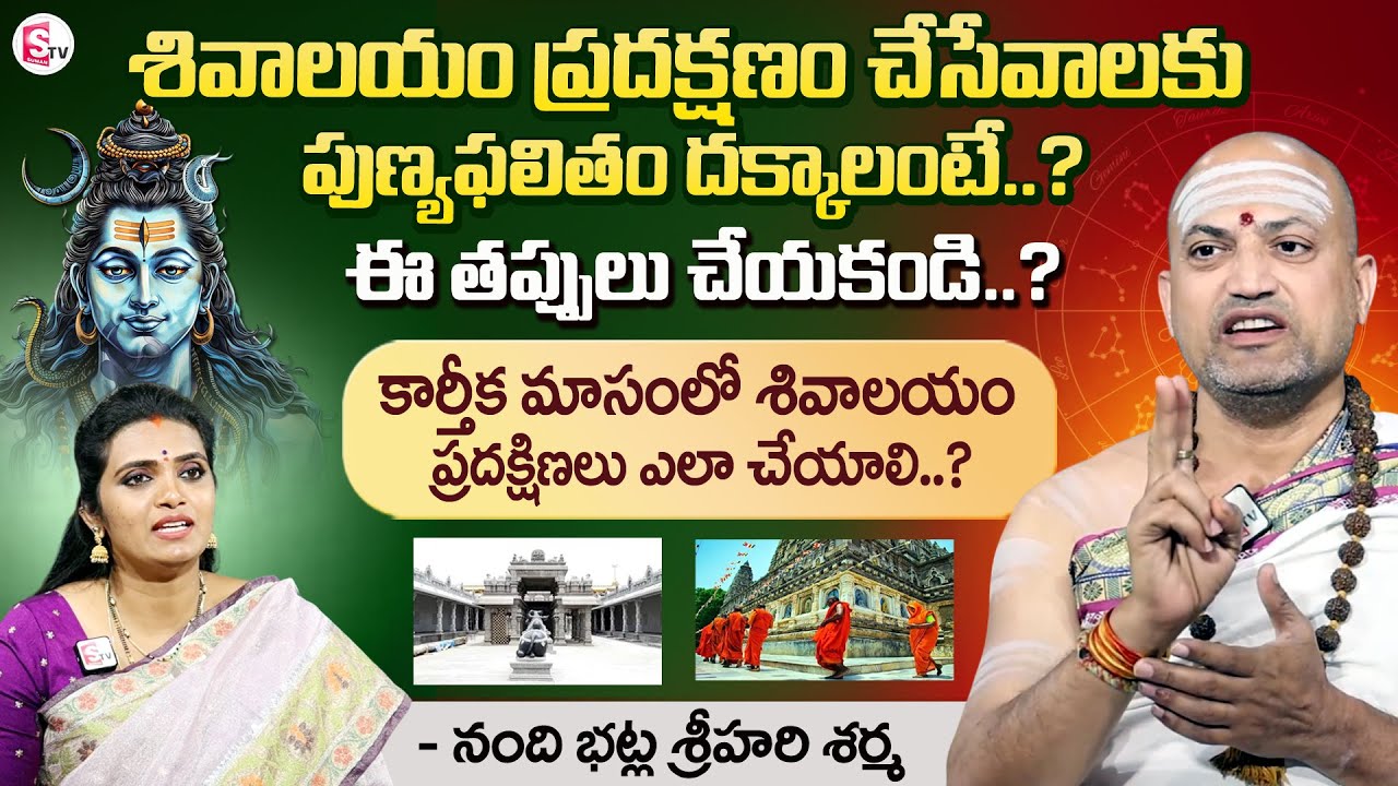 శివాలయంలో ప్రదక్షిణలు ఎలా చేయాలి? | Nandibhatla Srihari Sharma About Shivalayam Pradakshinalu