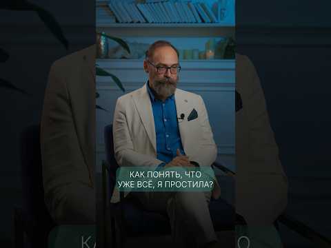 Как понять, что уже ВСЁ, я простила ?