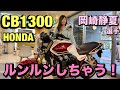岡崎静夏選手が愛車のホンダCB1300でインプレッション！ルンルンしちゃう理由は？！