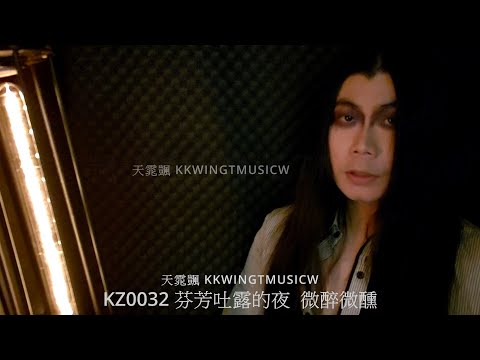 KZ0032 [芬芳吐露的夜  微醉微醺]    -  天雿颽 KKwingTmusicW - 詩詞 歌詞 朗讀 Podcast